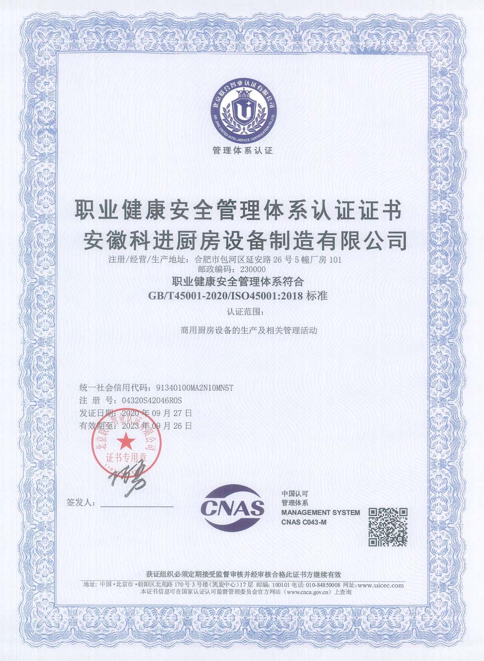 職業(yè)健康安全管理體系認(rèn)證證書